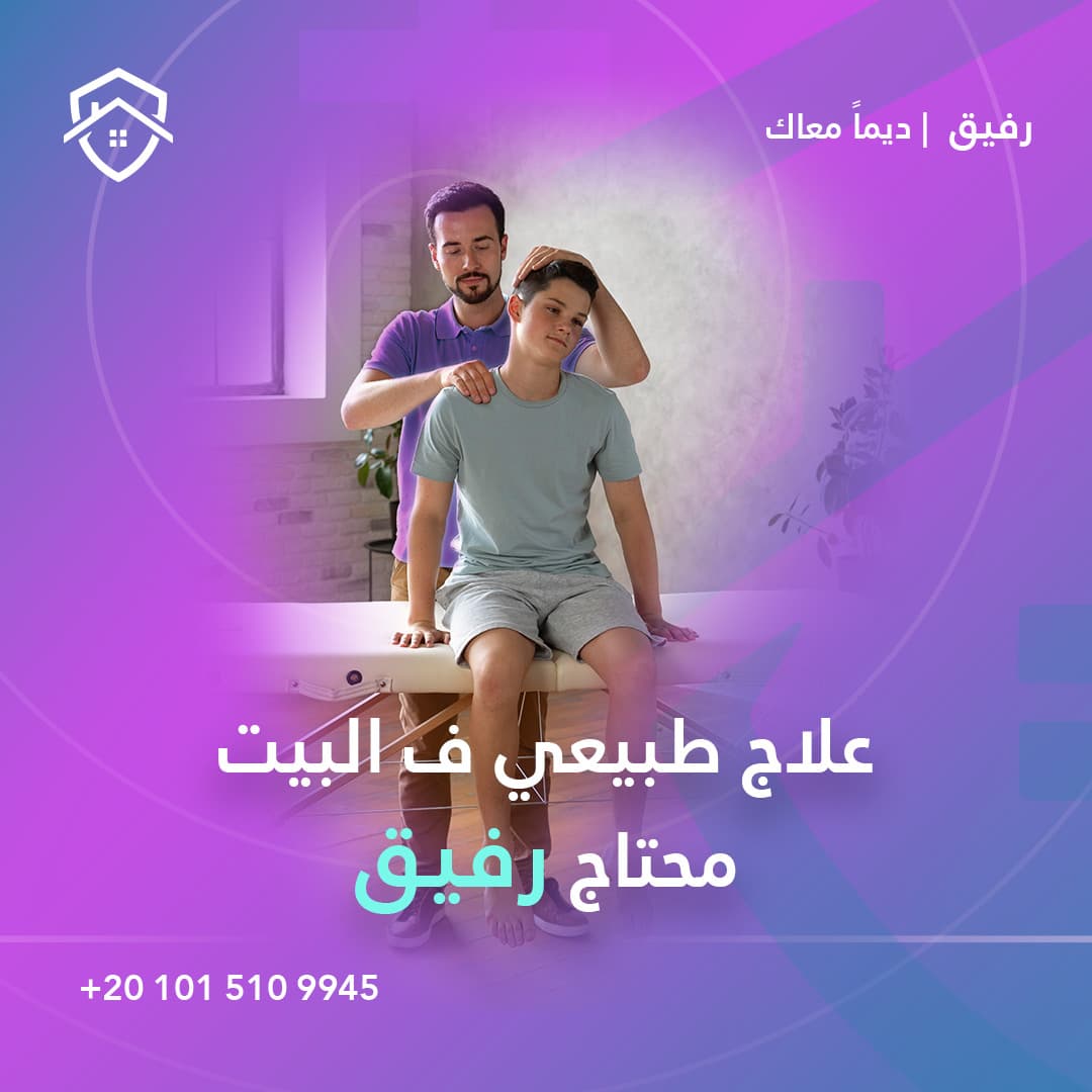 العلاج الطبيعي المنزلي المتخصص